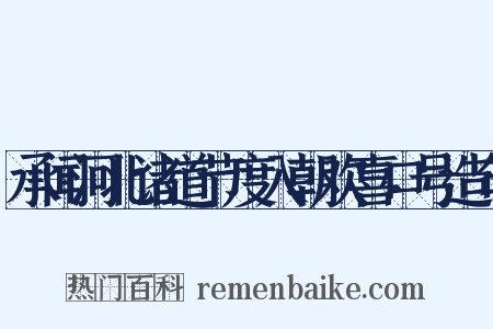 承闻河北诸道节度入朝欢喜口号造句是什么意思的图片